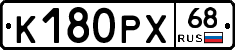 К180РХ68 - 