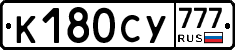 К180СУ777 - 