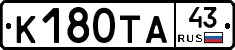 К180ТА43 - 