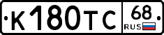 К180ТС68 - 