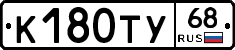 К180ТУ68 - 