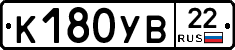 К180УВ22 - 