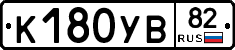 К180УВ82 - 