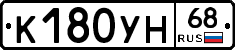 К180УН68 - 