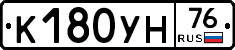 К180УН76 - 