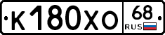 К180ХО68 - 