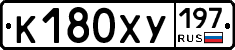 К180ХУ197 - 