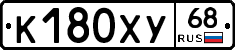 К180ХУ68 - 