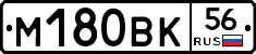 М180ВК56 - 