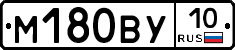 М180ВУ10 - 