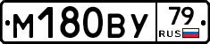 М180ВУ79 - 