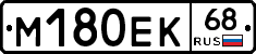 М180ЕК68 - 