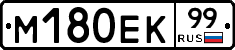 М180ЕК99 - 