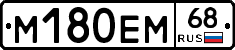 М180ЕМ68 - 