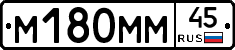 М180ММ45 - 