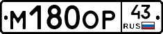 М180ОР43 - 