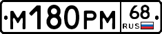 М180РМ68 - 