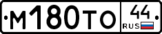 М180ТО44 - 