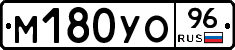 М180УО96 - 