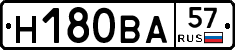 Н180ВА57 - 