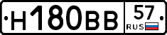 Н180ВВ57 - 