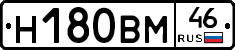 Н180ВМ46 - 