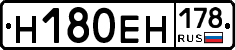 Н180ЕН178 - 