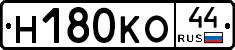Н180КО44 - 