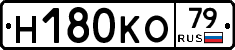 Н180КО79 - 