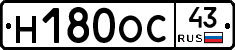 Н180ОС43 - 