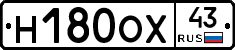 Н180ОХ43 - 