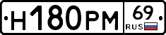 Н180РМ69 - 