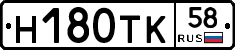 Н180ТК58 - 