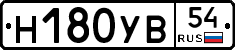 Н180УВ54 - 