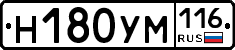 Н180УМ116 - 