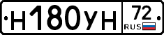 Н180УН72 - 