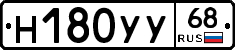 Н180УУ68 - 