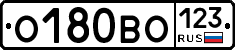 О180ВО123 - 