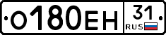 О180ЕН31 - 