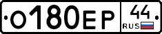 О180ЕР44 - 
