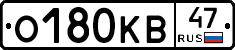 О180КВ47 - 