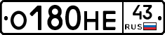 О180НЕ43 - 