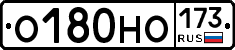 О180НО173 - 