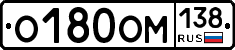 О180ОМ138 - 