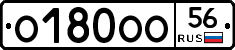 О180ОО56 - 