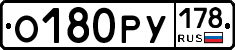 О180РУ178 - 