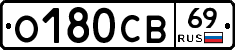 О180СВ69 - 