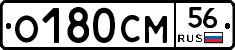 О180СМ56 - 