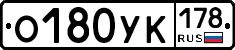 О180УК178 - 