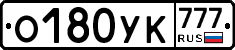 О180УК777 - 
